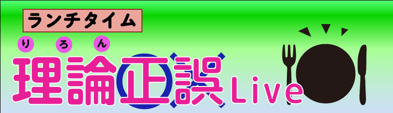 ランチタイム理論正誤